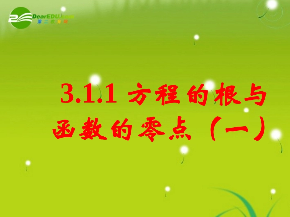 高中数学 311方程的根与函数的零点(一)课件 新人教A版必修1 课件_第1页
