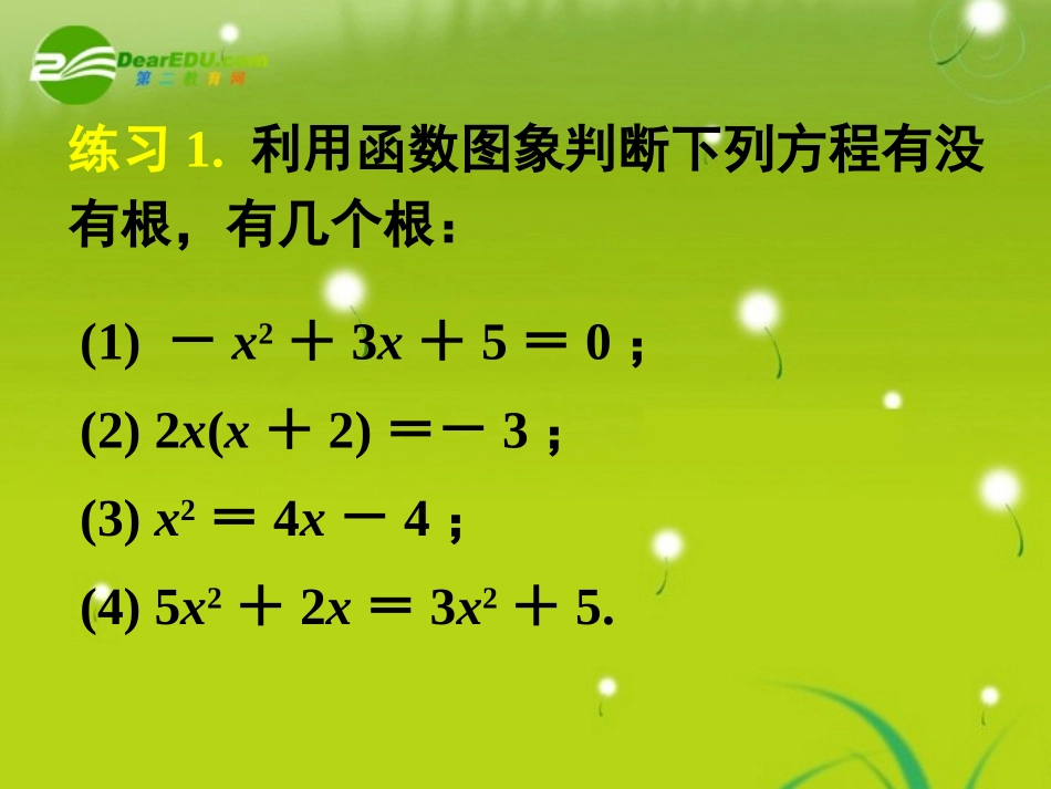 高中数学 311方程的根与函数的零点(一)课件 新人教A版必修1 课件_第3页