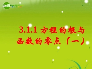 高中数学 311方程的根与函数的零点(一)课件 新人教A版必修1 课件