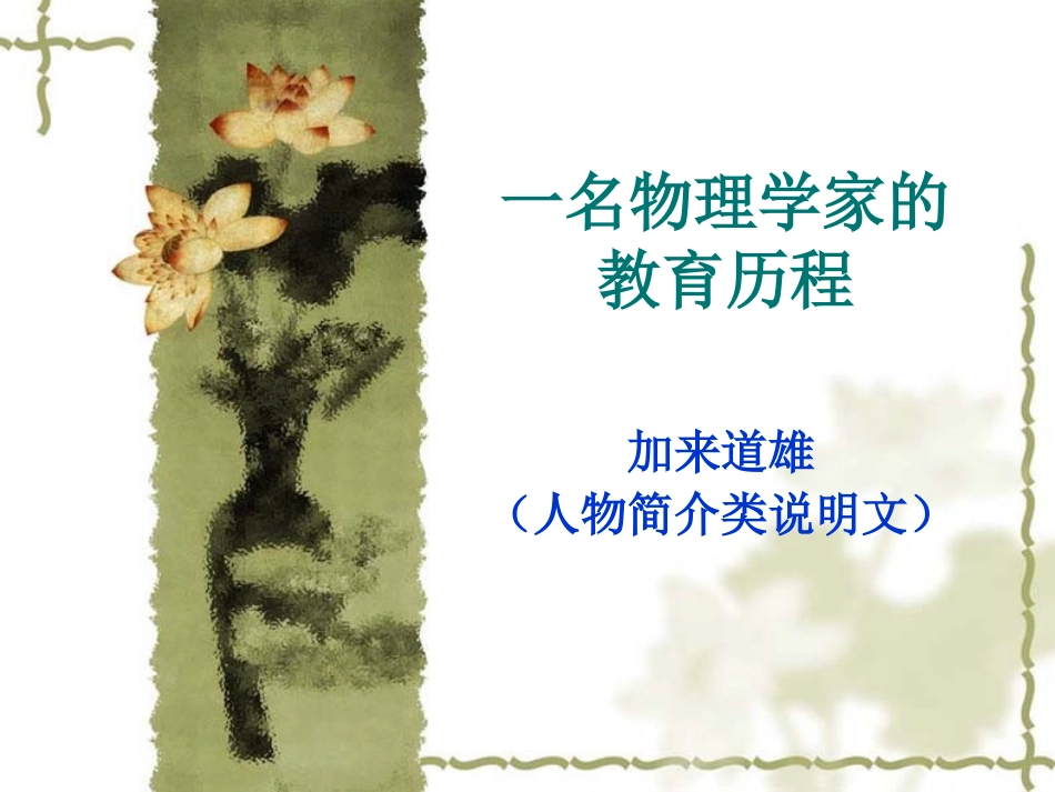 高中语文：414(一名物理学家的教育历程)课件(新人教版必修3)1 课件_第1页