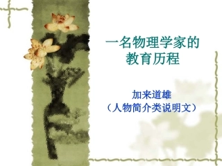 高中语文：414(一名物理学家的教育历程)课件(新人教版必修3)1 课件