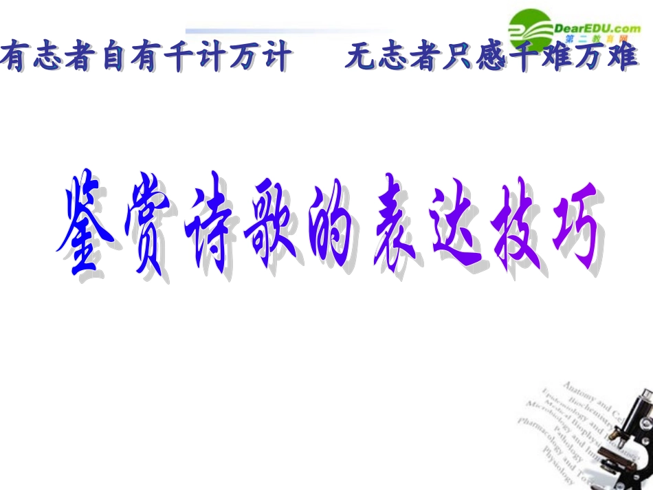 高考语文 鉴赏诗歌的表达技巧 课件_第1页