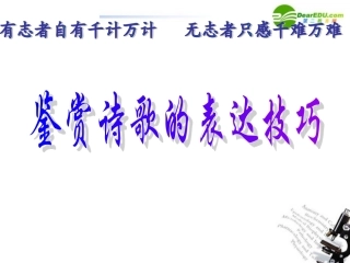 高考语文 鉴赏诗歌的表达技巧 课件