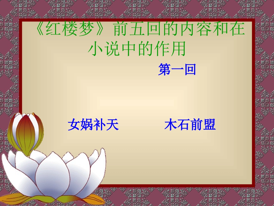高中语文 (红楼梦人物)复习课件 件旧人教版 课件_第2页