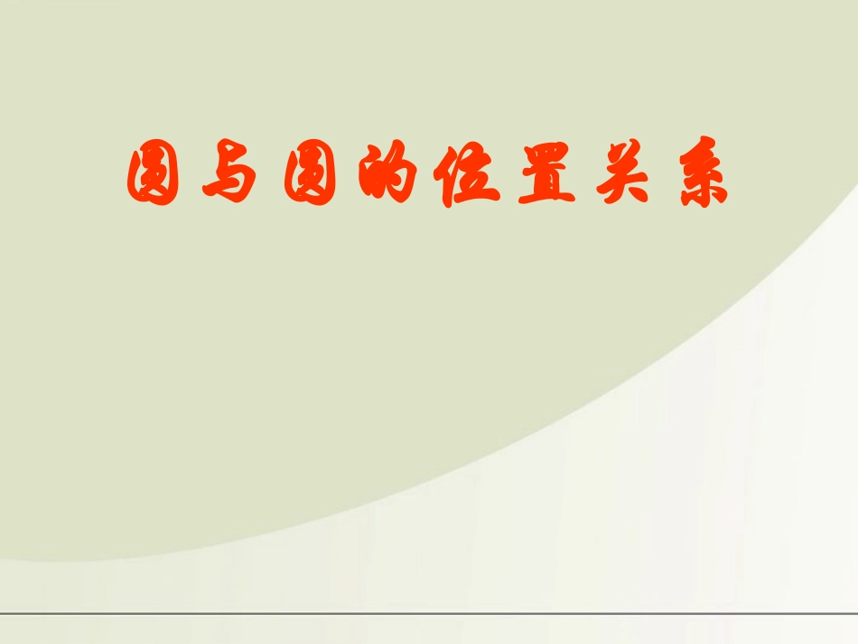 高中数学 223圆和圆的位置关系课件 苏教版必修2 课件_第1页