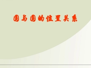 高中数学 223圆和圆的位置关系课件 苏教版必修2 课件