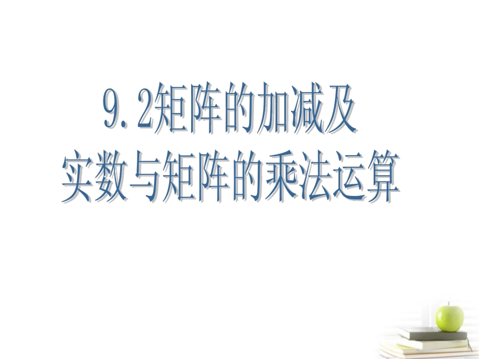 高二数学上册 9.2(矩阵的运算)课件(1) 沪教版 课件_第1页