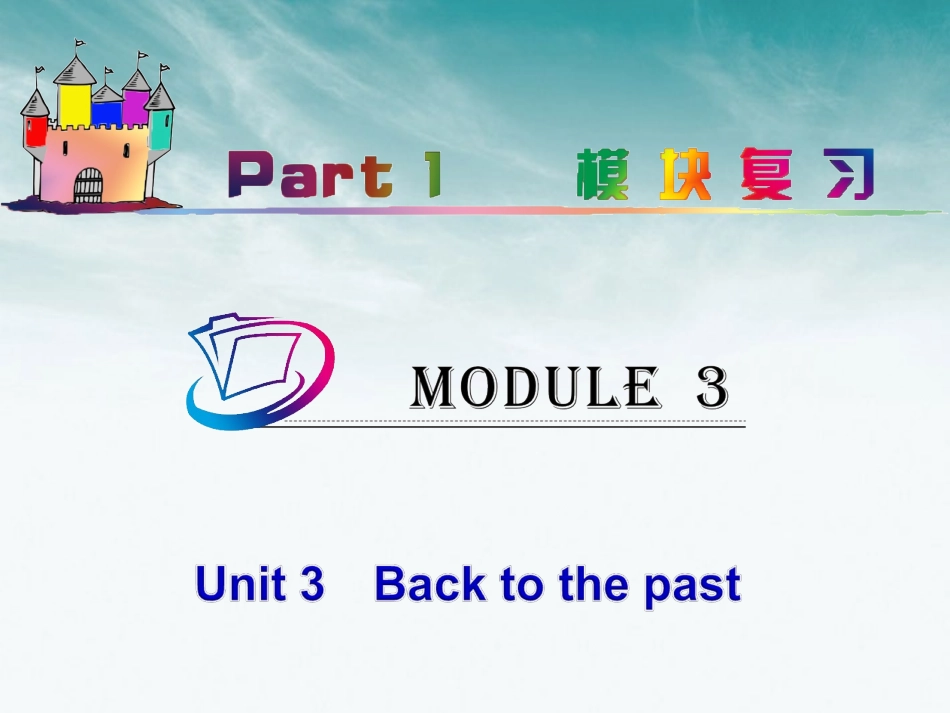 高中英语总复习 part1 M3-Unit 3　Back to the past课件 牛津译林版 新课标 课件_第1页