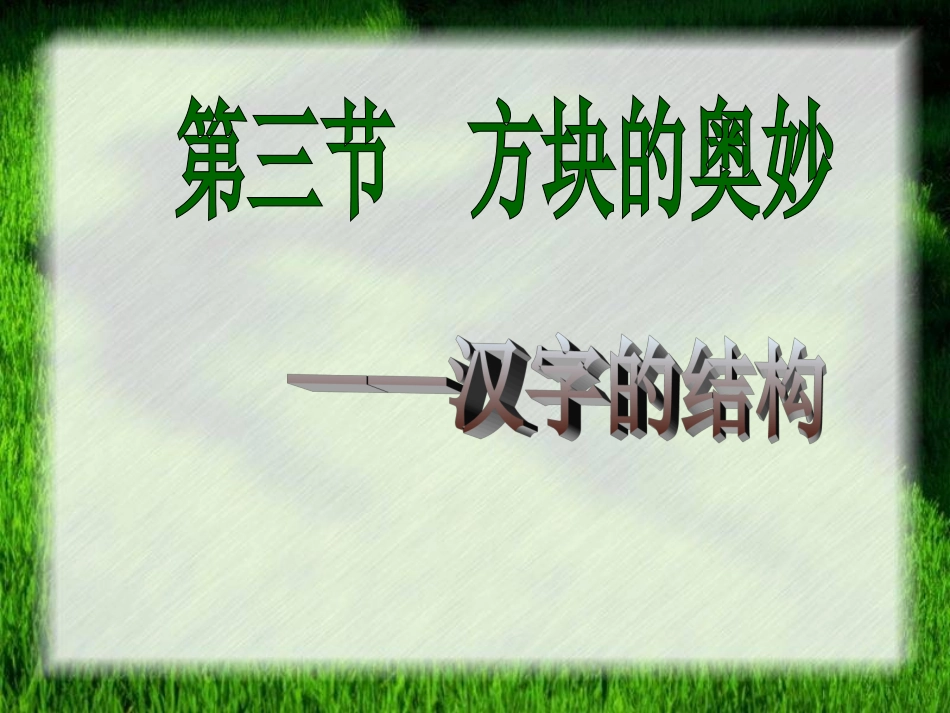 高中语文 汉字的结构课件 人教版选修(方块的奥妙) 课件_第1页