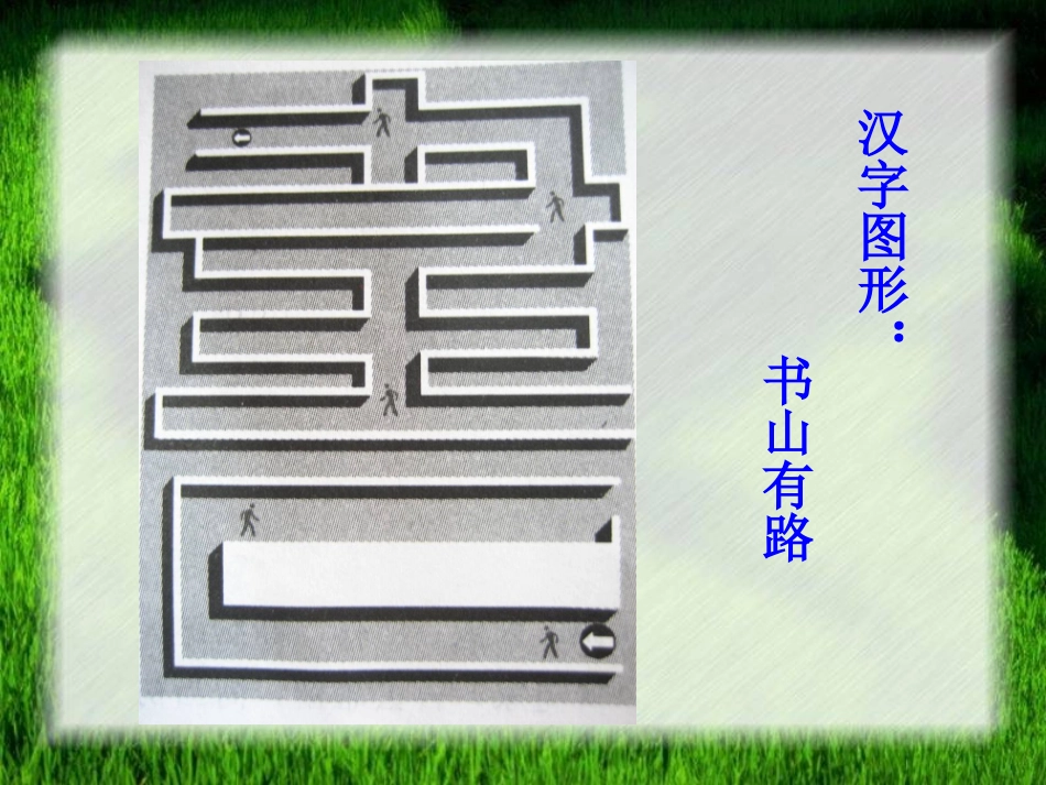 高中语文 汉字的结构课件 人教版选修(方块的奥妙) 课件_第2页