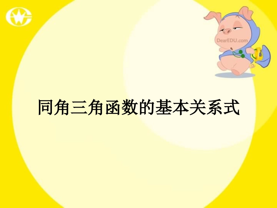 高一数学同角三角函数的基本关系式 课件_第1页