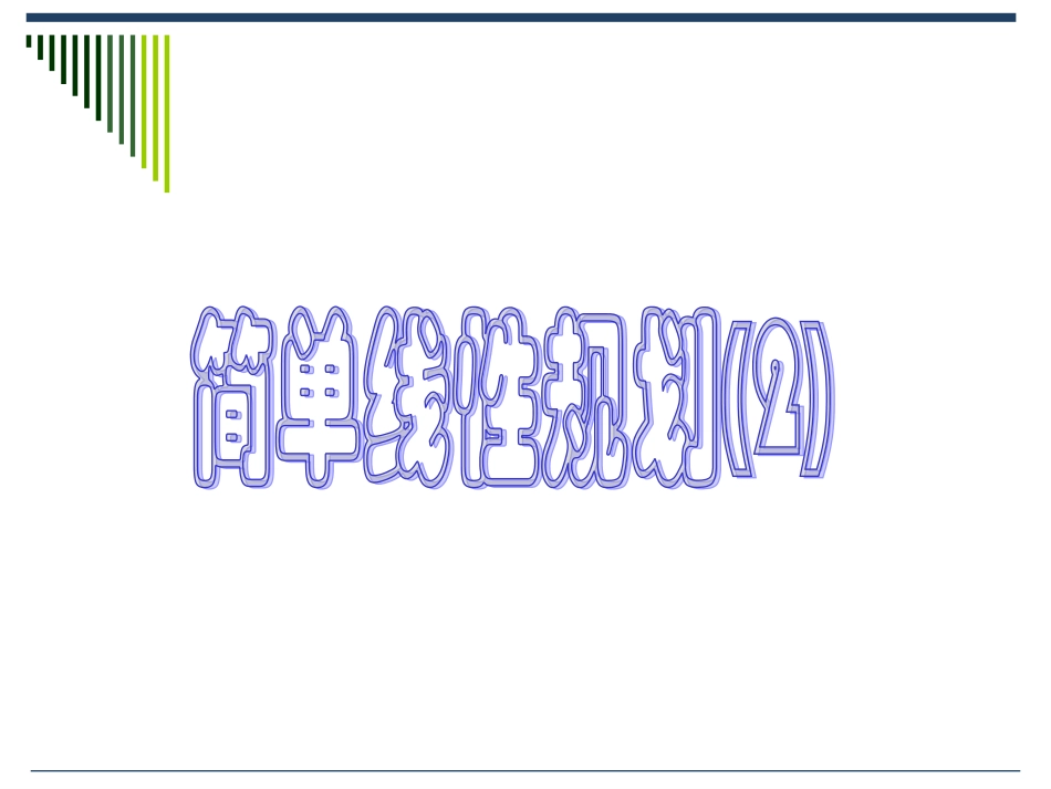 线性规划(2) 不等式的课件 不等式的课件_第1页