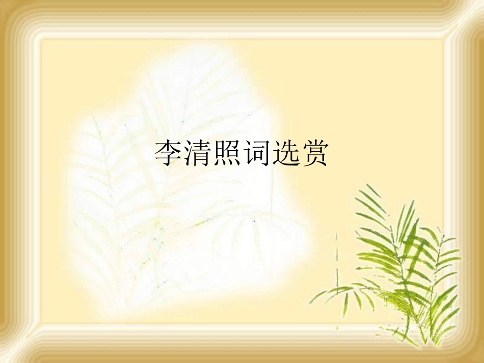 高中语文 李清照词选赏课件 新人教版 课件_第1页