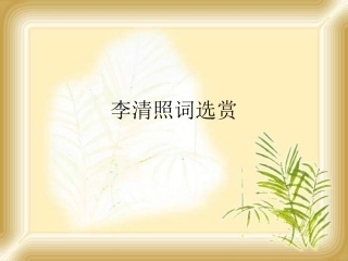 高中语文 李清照词选赏课件 新人教版 课件