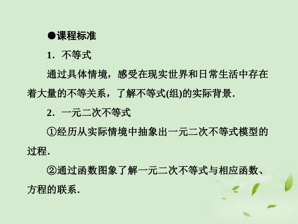 高考数学总复习 6-1 不等式的性质及解法课件 新人教A版  课件_第3页