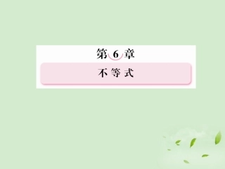 高考数学总复习 6-1 不等式的性质及解法课件 新人教A版  课件