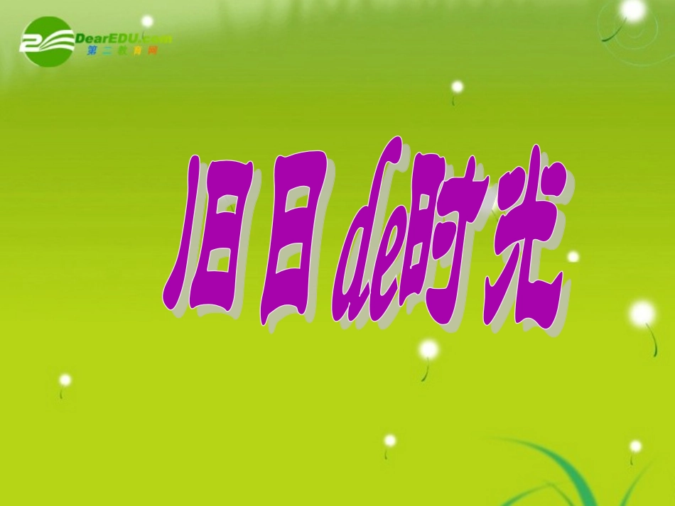 高中语文 第二专题 此情可待成追忆 旧日的时光精品课件 苏教版必修5 课件_第1页