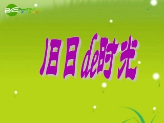 高中语文 第二专题 此情可待成追忆 旧日的时光精品课件 苏教版必修5 课件