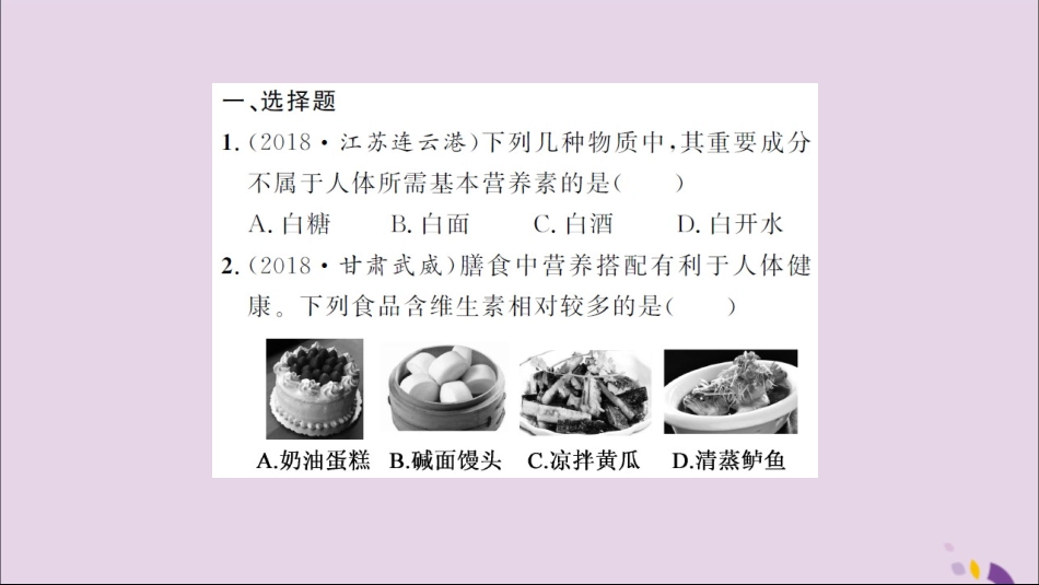 湖北省中考化学一轮复习 课后训练十九 化学与生活习题课件_第2页