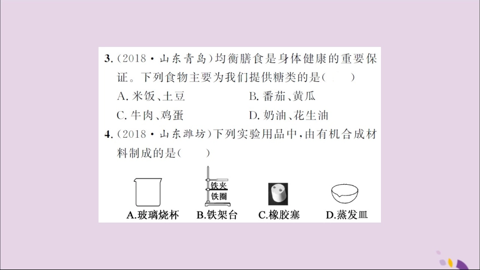 湖北省中考化学一轮复习 课后训练十九 化学与生活习题课件_第3页
