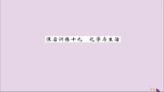 湖北省中考化学一轮复习 课后训练十九 化学与生活习题课件