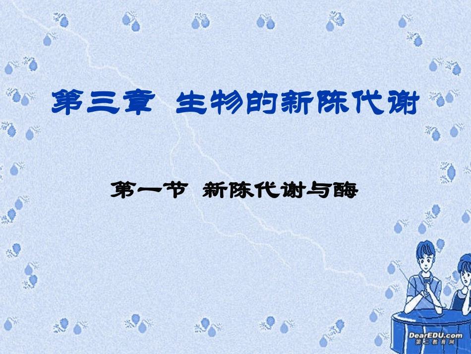 第一节 新陈代谢与酶 高二生物第三章 生物的新陈代谢课件一[整理四课时]新课标 高二生物第三章 生物的新陈代谢课件一[整理四课时]新课标_第1页