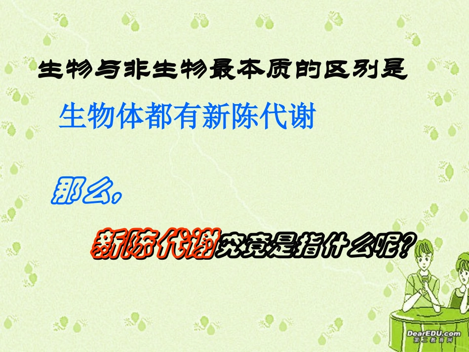 第一节 新陈代谢与酶 高二生物第三章 生物的新陈代谢课件一[整理四课时]新课标 高二生物第三章 生物的新陈代谢课件一[整理四课时]新课标_第3页
