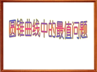高三数学 圆锥曲线中最值问题课件 新人教A版必修3 课件