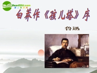 高中语文(白莽作孩儿塔序)课件2 沪教版第三册 课件