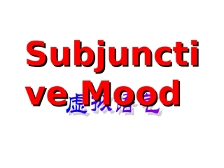 高二英语 语法--虚拟语气 课件