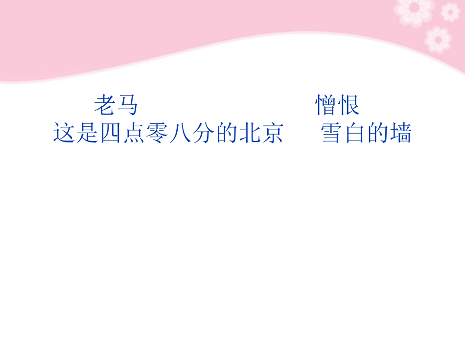 高中语文 中国现代诗歌散文欣赏诗歌部分 第五单元 老马 憎恨 这是四点零八分的北京 雪白的墙课件 新人教版 课件_第2页