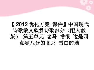 高中语文 中国现代诗歌散文欣赏诗歌部分 第五单元 老马 憎恨 这是四点零八分的北京 雪白的墙课件 新人教版 课件