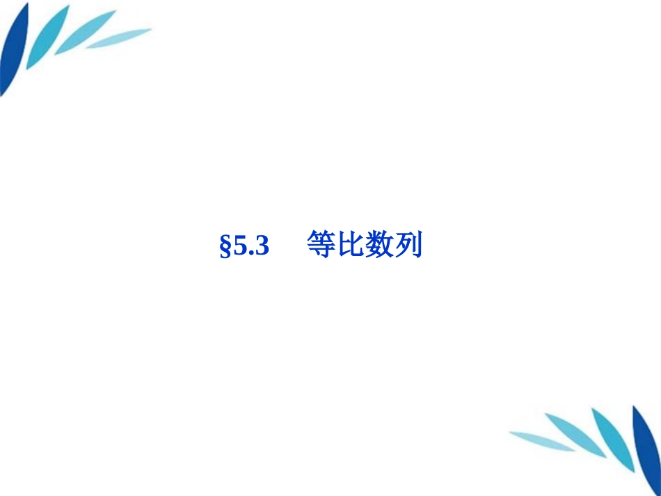 高三数学一轮复习 第5章5.3等比数列课件 文 北师大版 课件_第1页