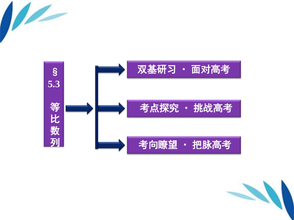 高三数学一轮复习 第5章5.3等比数列课件 文 北师大版 课件_第2页