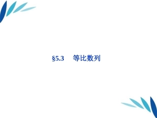 高三数学一轮复习 第5章5.3等比数列课件 文 北师大版 课件