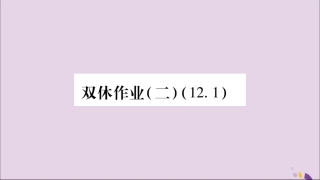 秋八年级数学上册 双休作业(二)习题课件 (新版)沪科版 课件