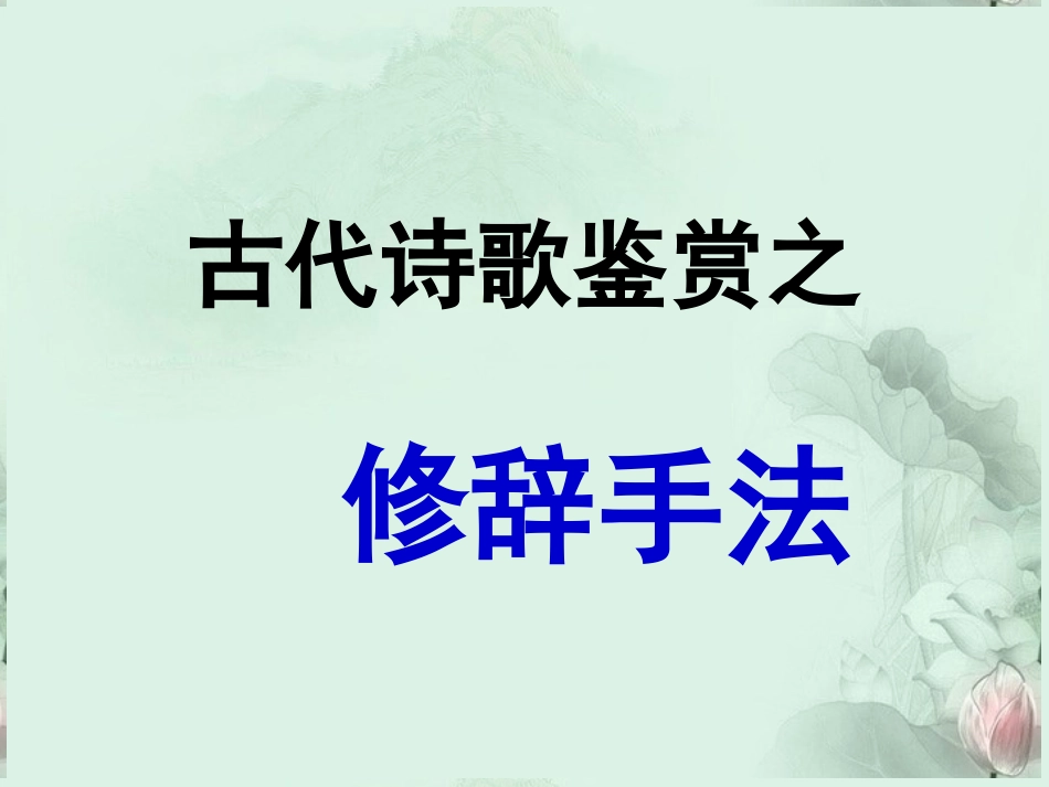 高考语文专题复习 诗歌鉴赏之修辞手法课件 新人教版 课件_第3页