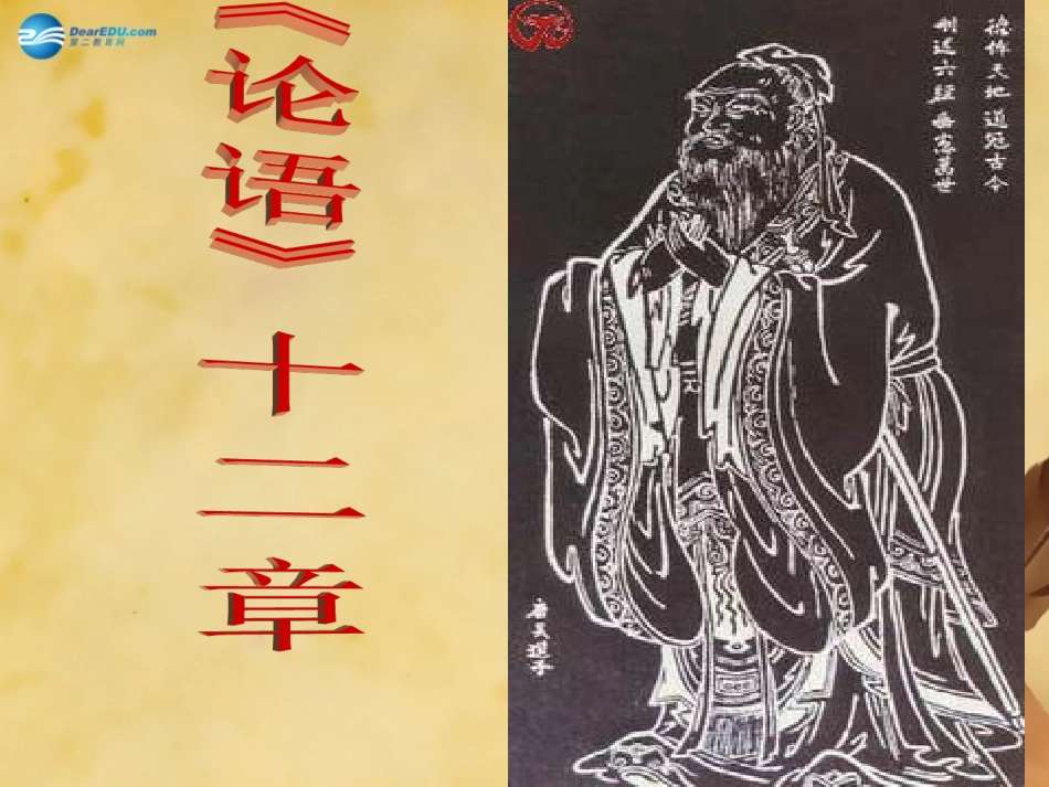 秋七年级语文上册 10(论语)十二章课件 (新版)新人教版 教案-2_第1页
