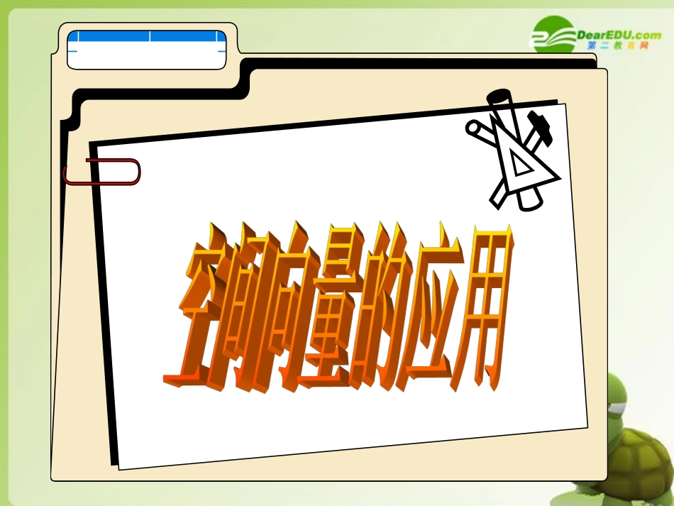 高中数学 3.2空间向量的应用课件 苏教版选修2-1 课件_第2页