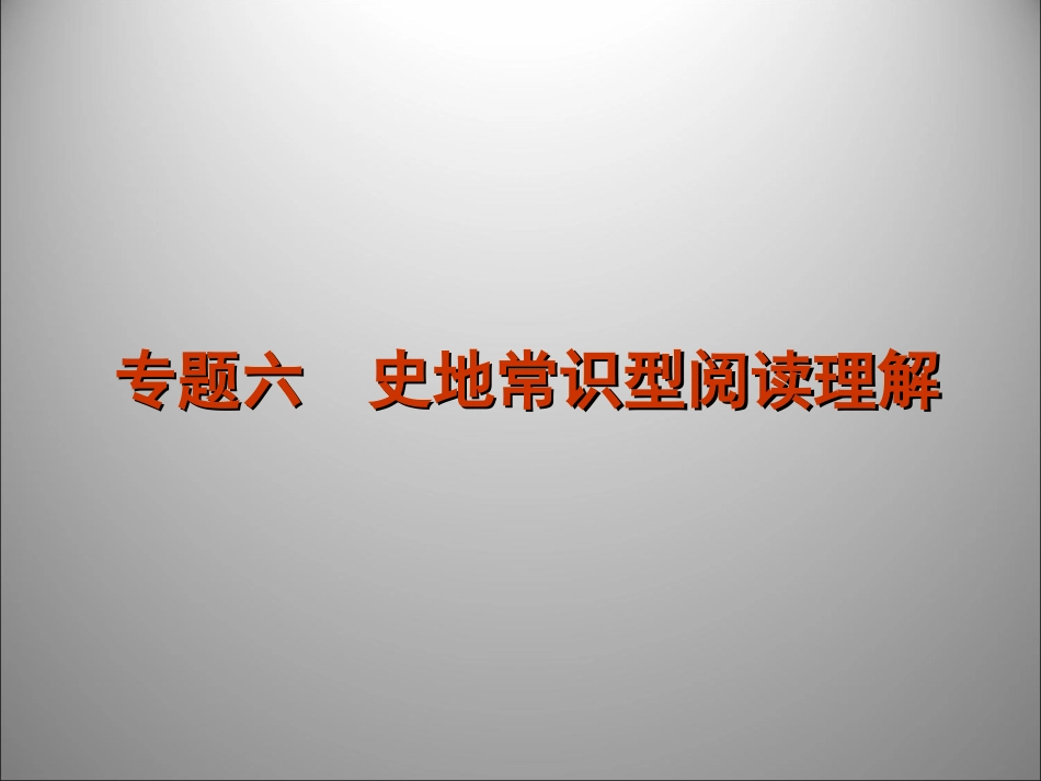 高三英语二轮复习 阅读理解史地常识型阅读理解1课件_第1页