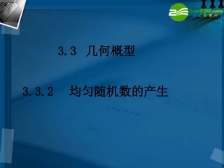 高中数学 332均匀随机数的产生课件 新人教A版必修3 课件