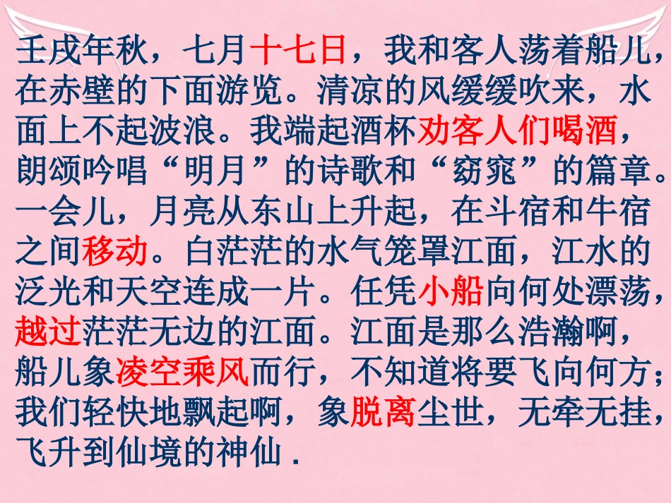 高中语文专题四赤壁赋课件苏教版必修1 课件_第2页