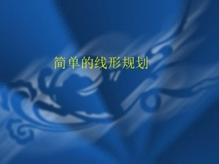 简单的线形规划 人教版 课件