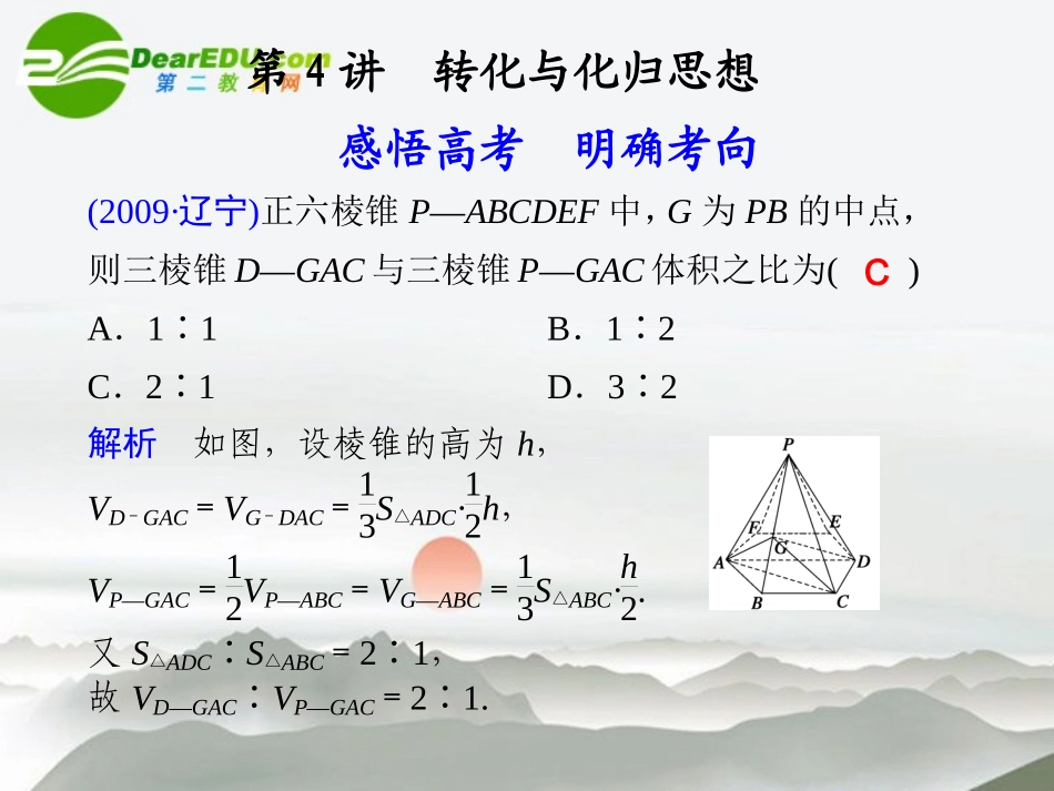 高考数学二轮复习 专题七第4讲转化与化归思想课件 理 大纲人教版 课件_第1页