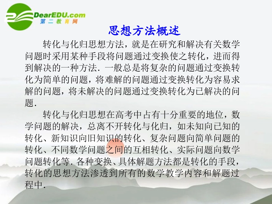 高考数学二轮复习 专题七第4讲转化与化归思想课件 理 大纲人教版 课件_第3页