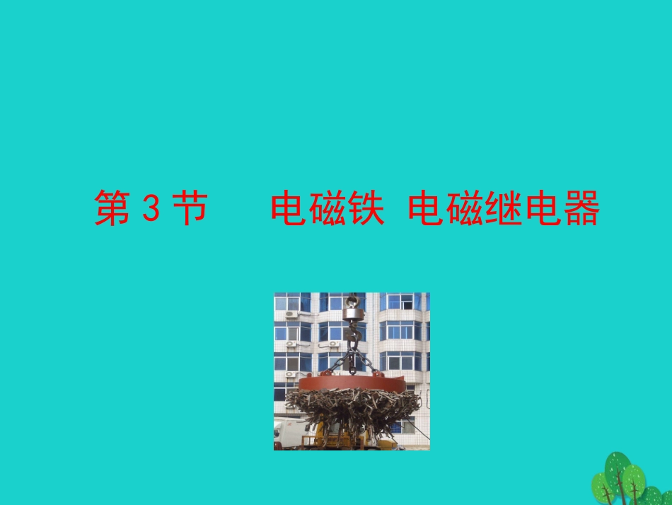 第二十章 第3节 电磁铁 电磁继电器课件 九年级物理全册 第二十章 第3节 电磁铁 电磁继电器课件+素材 (新版)新人教版-2_第1页
