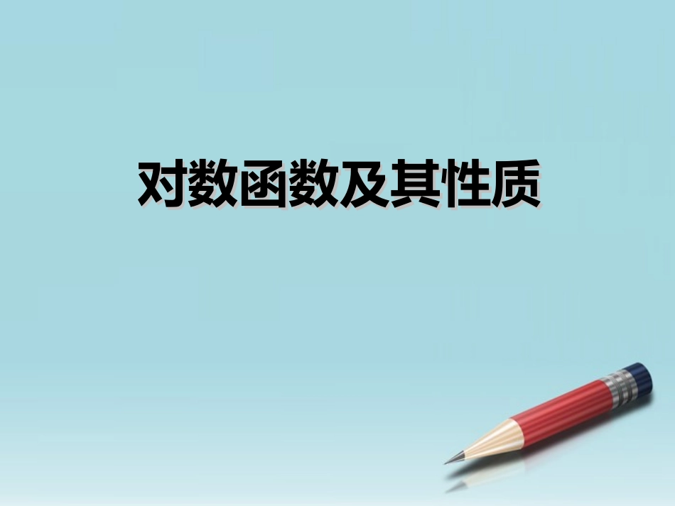 高中数学 对数函数第一课时课件 苏教版必修1 课件_第1页