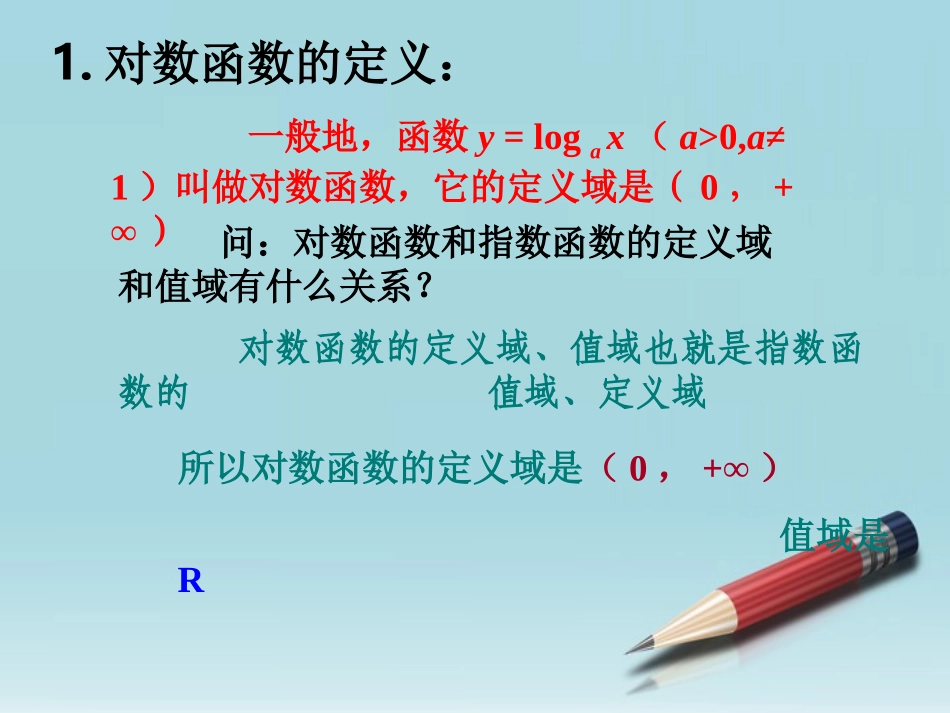 高中数学 对数函数第一课时课件 苏教版必修1 课件_第3页