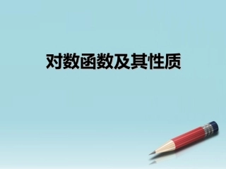 高中数学 对数函数第一课时课件 苏教版必修1 课件