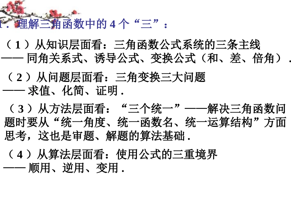 福建省福鼎市高一数学(三角恒等变形)复习课件_第2页
